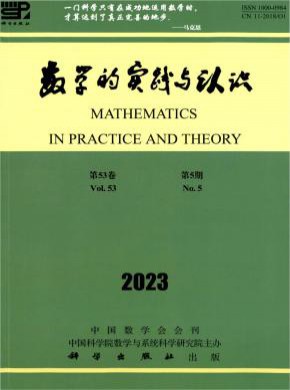 数学的实践与认识期刊