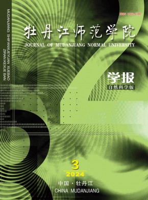 牡丹江师范学院学报·自然科学版期刊